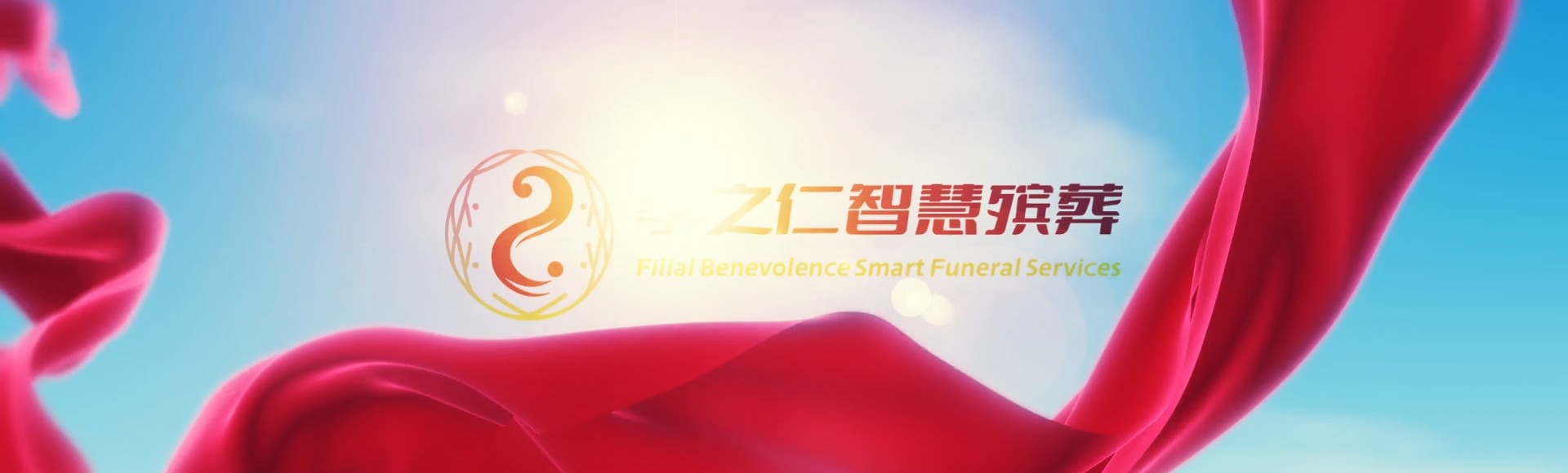 汉中勉县孝之仁智慧殡葬陵墓园服务系统平台